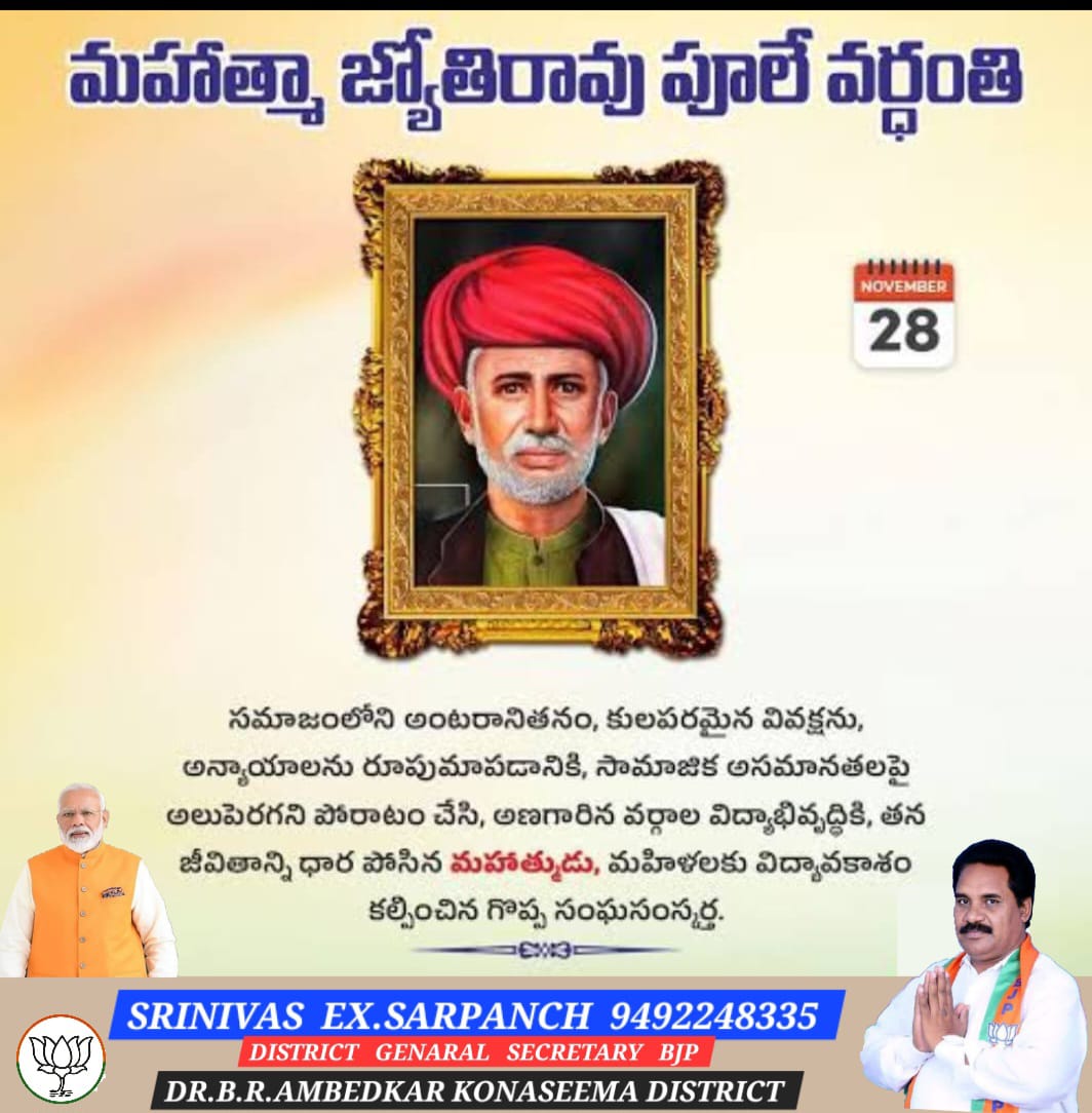 cheekaramellis's tweet image. మనిషిని మహోన్నతుడిగా మార్చేది విద్య ఒక్కటేనని నమ్మి, అలాంటి విద్య అందరికీ అందాలని ఎనలేని కృషి చేసిన మహాత్మా జ్యోతి రావు పూలే గారి వర్ధంతి నేడు. 
ఈ సందర్భంగా.. 
సమాజానికి ఆయన చేసిన సేవలను స్మరించుకుందాం. #MahatmaJyothiRaoPhuleVardhanthi
@BJP4Andhra @BJP4India