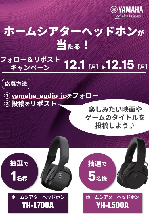 yamaha_audio_jp's tweet image. Yamaha Audio Japanからのクリスマスプレゼント🎄🎁
ホームシアターヘッドホン「YH-L500A」「YH-L700A」
プレゼントキャンペーンを実施します!! 

●応募方法 1.yamaha_audio_jpをフォロー 
2.この投稿をリポスト 
※コメント欄にYH-L500Aで楽しみたい映画やゲームのタイトルを書いてね♪…