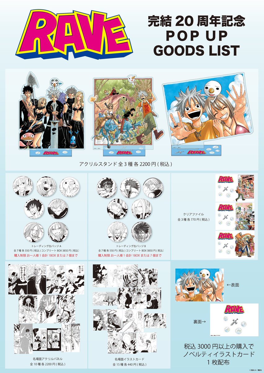 BPOSinfo's tweet image. ＼RAVE 完結20周年✨／
【RAVE】完結20周年記念POPUP開催決定！

東京・名古屋・大阪の3都市同時開催！

全35巻の冒険が導いた“真の光”を、今こそもう一度。
真島ヒロ先生の原点にして伝説のファンタジー。

ハルとエリーの冒険を名シーンと共に振り返ろう！

グッズラインナップ＆ノベルティも公開！…
