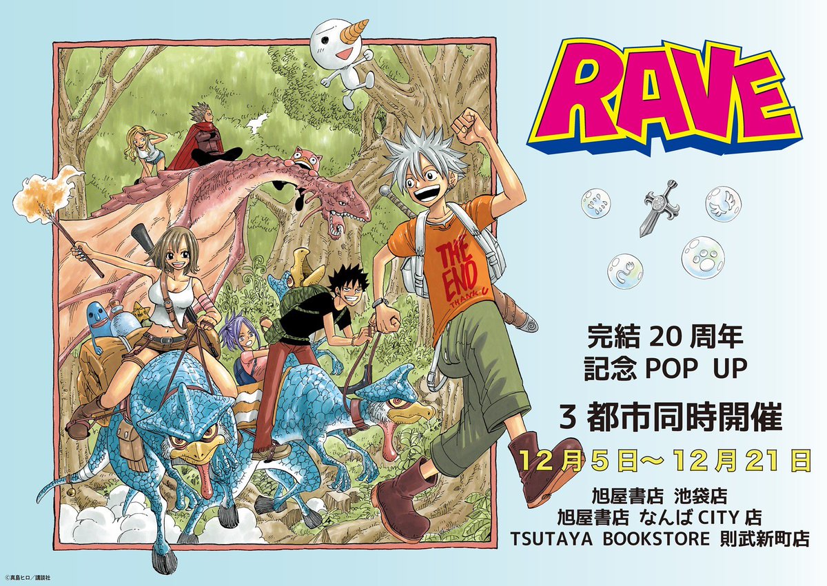 BPOSinfo's tweet image. ＼RAVE 完結20周年✨／
【RAVE】完結20周年記念POPUP開催決定！

東京・名古屋・大阪の3都市同時開催！

全35巻の冒険が導いた“真の光”を、今こそもう一度。
真島ヒロ先生の原点にして伝説のファンタジー。

ハルとエリーの冒険を名シーンと共に振り返ろう！

グッズラインナップ＆ノベルティも公開！…