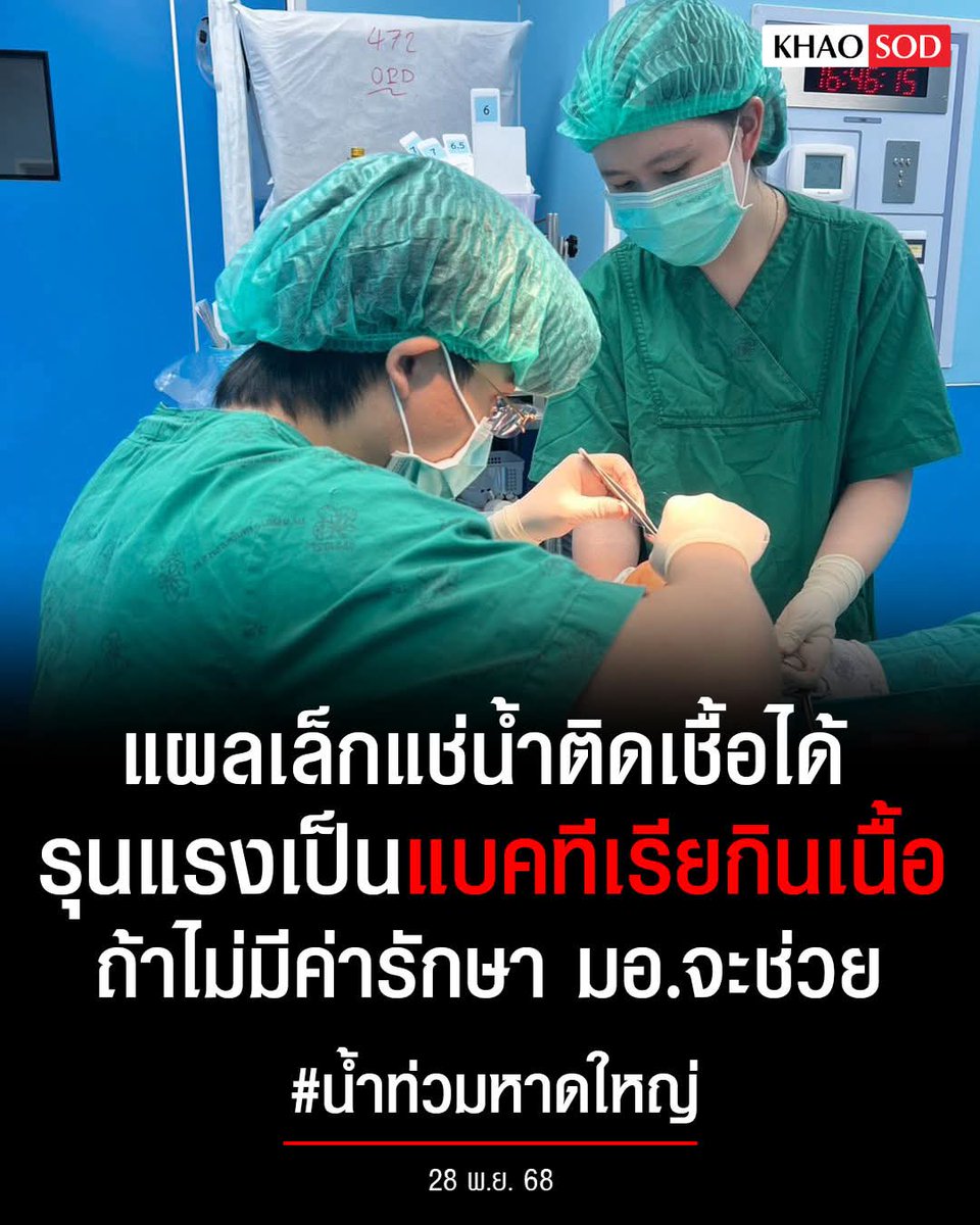 joe_black317's tweet image. ทีมแพทย์ มอ. เผยสถานการณ์ พบผู้ป่วยโดนกระจกบาดจำนวนมาก เป็นห่วงหากไม่รีบรักษา แผลติดเชื้อกลายเป็นแบคทีเรียกินเนื้อคน ลั่น ไม่มีสิทธิ์รักษา มอ.ก็จะช่วย

โดยสมาชิกเฟซบุ๊ก Piyanun WK ระบุว่า “ทีมศัลย์ มอ. อยู่ ER OR OPD กันยาวๆ แต่ละคนแผลกระจกบาด บาดลึก บาดหนักมากกว่าภาวะปกติมาก…