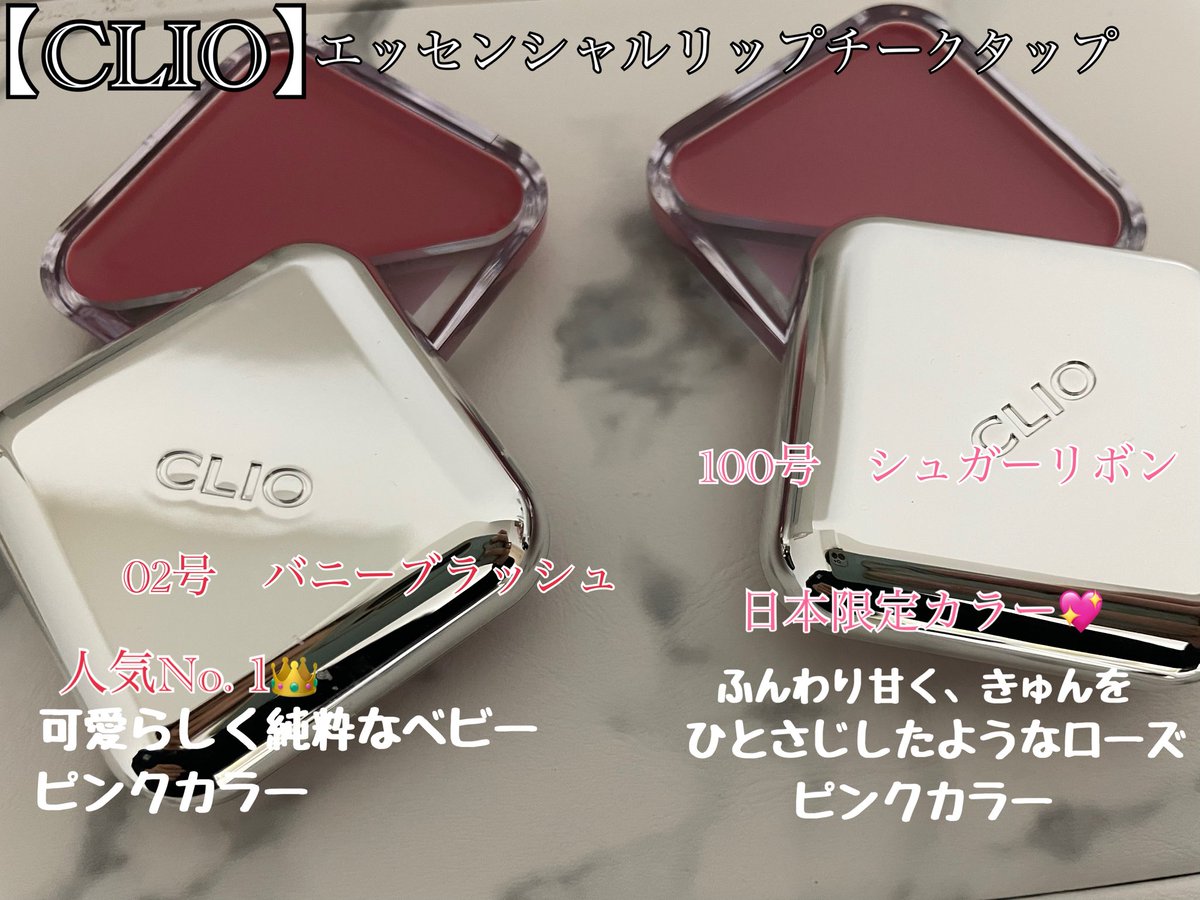 Michika3151's tweet image. CLIO エッセンシャルリップチークタップ🎨
これ1つあればok!マルチチーク！
人気カラーと日本限定の最強コンビの紹介〜💖💖
好みに合わせた立体感のあるムードカラーを演出してくれて誰でも簡単血色感のある自然な仕上がりに🎵
#PR
#CLIO