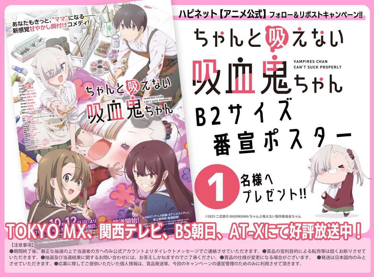 🎊毎月1日はキャンペーン🎊
本アカウントをフォロー＆本投稿をリポストで応募完了❤️‍🔥
⏰〆切：12/14(日)

現在、好評放送中のTVアニメ 「ちゃんと吸えない吸血鬼ちゃん」より
B2番宣ポスターを1⃣名様にプレゼント✨

#アニメ吸血鬼ちゃん