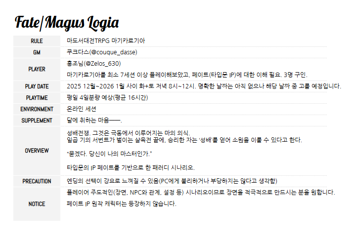 RT부탁))
12월~1월중에 함께 마기로기 <Fate/Magus logia> 가실 플레이어 3분을 구인해봅니다!
Fate 시리즈 기반 시나리오라 해당 장르 잘 아시는 분이 와주시면 좋겠습니다!
화/토 저녁 8-12시 되시는 분 위주로 자세한 일정은 모인 뒤 결정할 예정입니다. 
기본룰북+황선 사용합니다! 😊🫶 많관부!