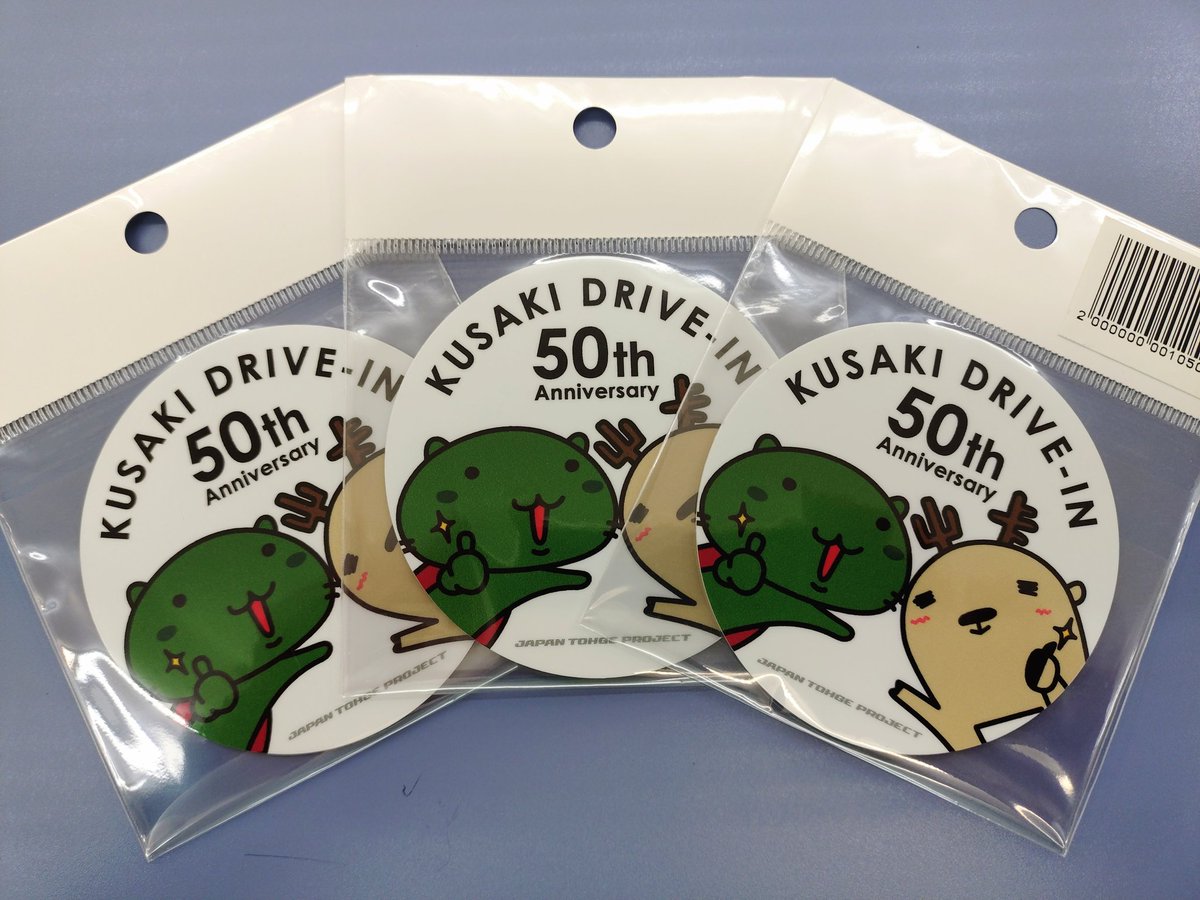 本日11月29日(土)より発売開始✨ 草木ドライブイン50周年記念コラボ