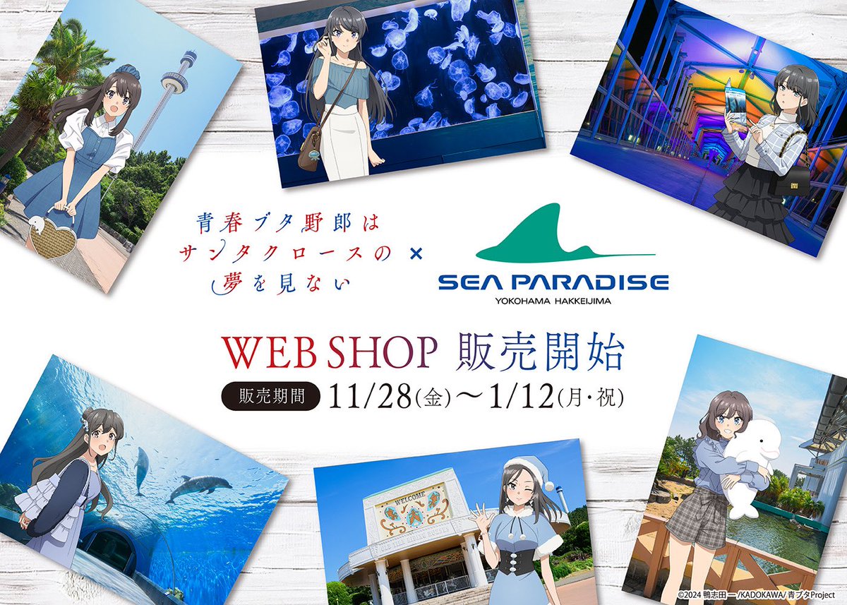 seaparadise_ag's tweet image. 【販売開始のお知らせ📢】
「#青春ブタ野郎はサンタクロースの夢を見ない」× #シーパラ
にて販売しておりました
コラボグッズが販売開始🐷✨
 
販売期間▼
11/28(金)18:00〜1/12(月・祝)23:59
 
購入はこちら▼
amocafe-shop.com
 
この機会に是非お求めください！
#青ブタ #八景島