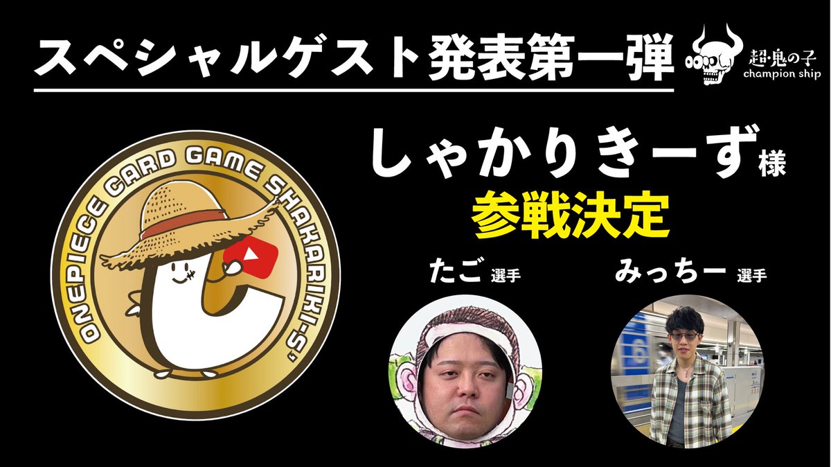 staff_oninoko's tweet image. 🚨【___特報___】🚨

1月10日(土)
超鬼の子CS 3on3 に
スペシャルゲスト参加決定🫣

ゲスト解禁 第一弾
しゃかりきーずのお2人👦👦
たご選手( @shakatagoopcg)
みっちー選手( @shakariki_mi)参戦‼️ 
討伐報酬も用意！

エントリーは来週末(12/6 20:00〜)
第二弾もビッグゲスト
#超鬼の子CS👀💀
#RP歓迎