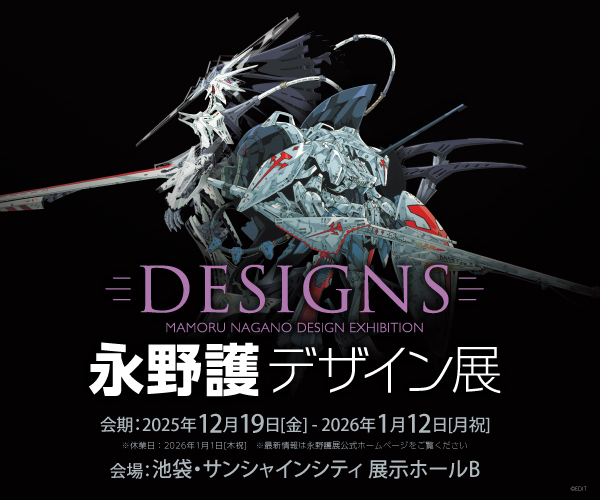 イベント情報】 DESIGNS 永野護デザイン展 永野護のデザインの軌跡を