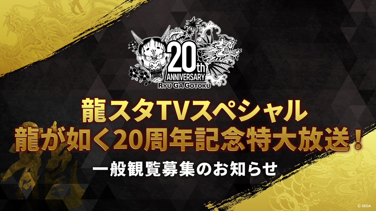 2025年12月13日（土）18時より配信予定の「『龍が如く』20周年記念特大放送」の一般観覧を20名様限定で募集いたします。

観覧ご希望の方はこちらご確認・ご応募ください
ryu-ga-gotoku.com/info/detail/00…

締め切り：12月1日（月）23:59

#龍が如く
#龍が如く20周年