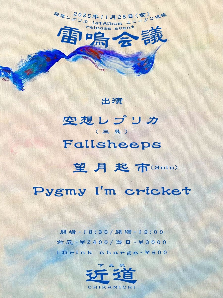 【本日のイベントはこちら💁‍♂️】

2025/11/28(金)
下北沢近道

空想レプリカ
1st album "ユニークと破壊" release event

出演
空想レプリカ
Fallsheeps
望月起市(solo)
pygmy I’m cricket 

開場 18:30 / 開演 19:00

当日 ¥3,000+1D(¥600)