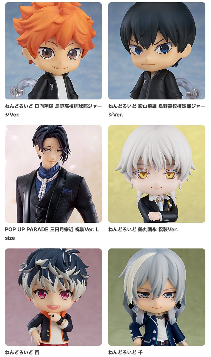 ／
オランジュ・ルージュ10周年展
販売商品一部公開✨️
＼

➡️goodsmile.link/3LHwXH

・ねんどろいど 日向翔陽 烏野高校排球部ジャージVer.
・ねんどろいど 影山飛雄 烏野高校排球部ジャージVer.
・POP UP PARADE 三日月宗近 祝装Ver. L size
・ねんどろいど 鶴丸国永 祝装Ver.
・ねんどろいど 百