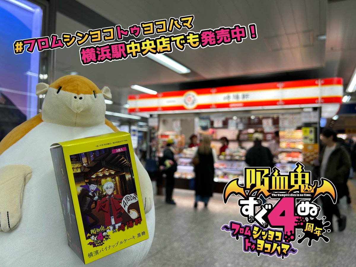 【放送4（死）周年企画　第4弾】
＼パイナップルケーキコラボ！／
現在コラボ中の崎陽軒店舗にジョンがお買い物に行ったようです✨
 
🍍数量限定・なくなり次第終了となりますのでこの機会をお見逃しなく🍍
詳細↓
bit.ly/4n9Wbpt

#フロムシンヨコトゥヨコハマ
#吸血鬼すぐ死ぬ　２