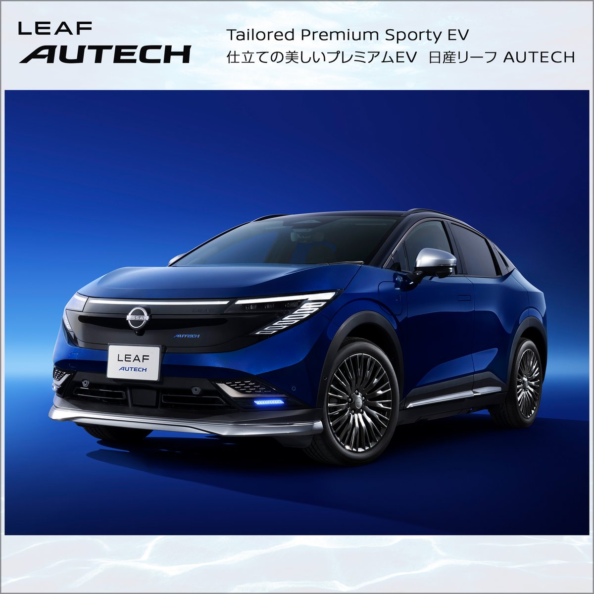autech_com's tweet image. #日産リーフ #AUTECH は、当社が長年のカスタムカー造りで培ってきたクラフトマンシップを継承し、よりスポーティーかつプレミアムに仕立てた一台です
 
現在日産グローバル本社ギャラリーにて日産リーフ AUTECH を展示中です
お近くにお越しの際はぜひ実車をご確認ください！
nissan.co.jp/GALLERY/HQ/LIN…