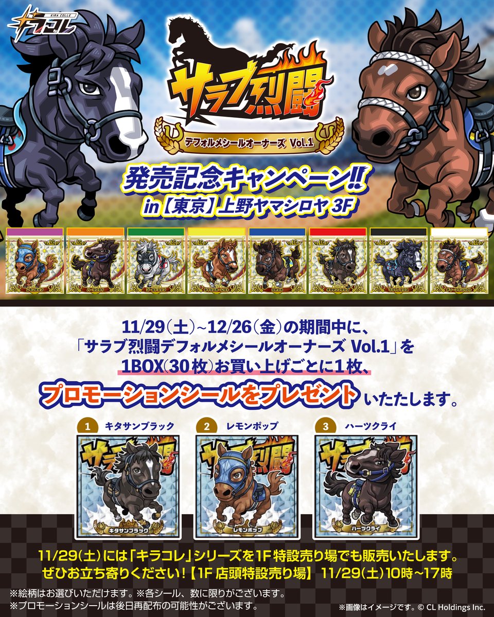 11/29(土)1階店頭、特設売り場で販売します！ #サラブ烈闘デフォルメ