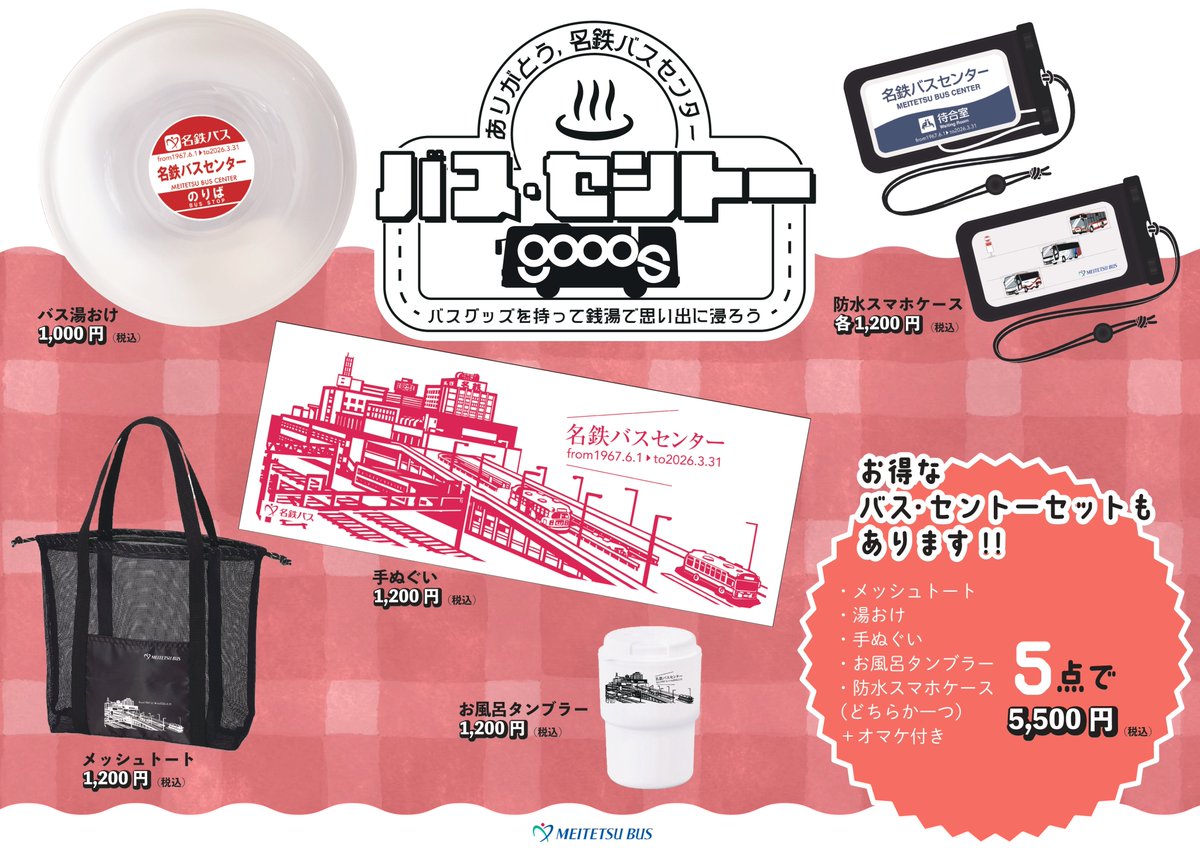 ◤￣￣￣￣￣￣￣￣￣￣￣￣◥ ありがとう、名鉄バスセンター ◣______