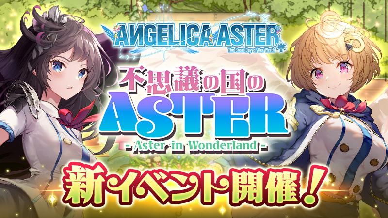 Angelica_Aster's tweet image. ＼🆚イベント開催🆚／
新イベント「不思議の国のASTER」を現在開催中‼️
ダンジョンを探索し「リデル」を集めて豪華報酬をGETしよう✨

イベントの詳細はゲーム内をチェック🎵
#アンアス