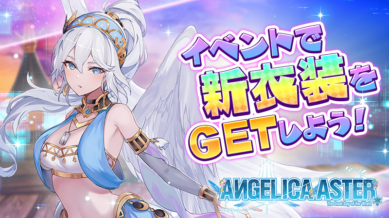 Angelica_Aster's tweet image. 新イベント「不思議の国のASTER」のボックスガチャでは、天使「ホロゥ」の新ファッションを入手可能✨
ファッションは所持しているだけで天使を強化できる‼️

他にも交換所ではレアな強化素材などが盛りだくさん！😆
「リデル」を集めて豪華アイテムを手に入れよう🎵
#アンアス