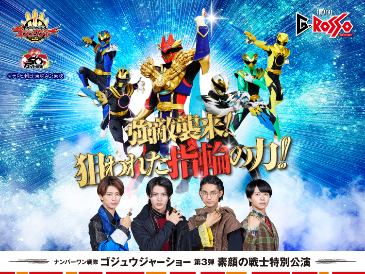 素顔の戦士がシアターGロッソに登場！ナンバーワン戦隊ゴジュウジャーショー シリーズ第3弾開催決定！ prtimes.jp/main/html/rd/p…