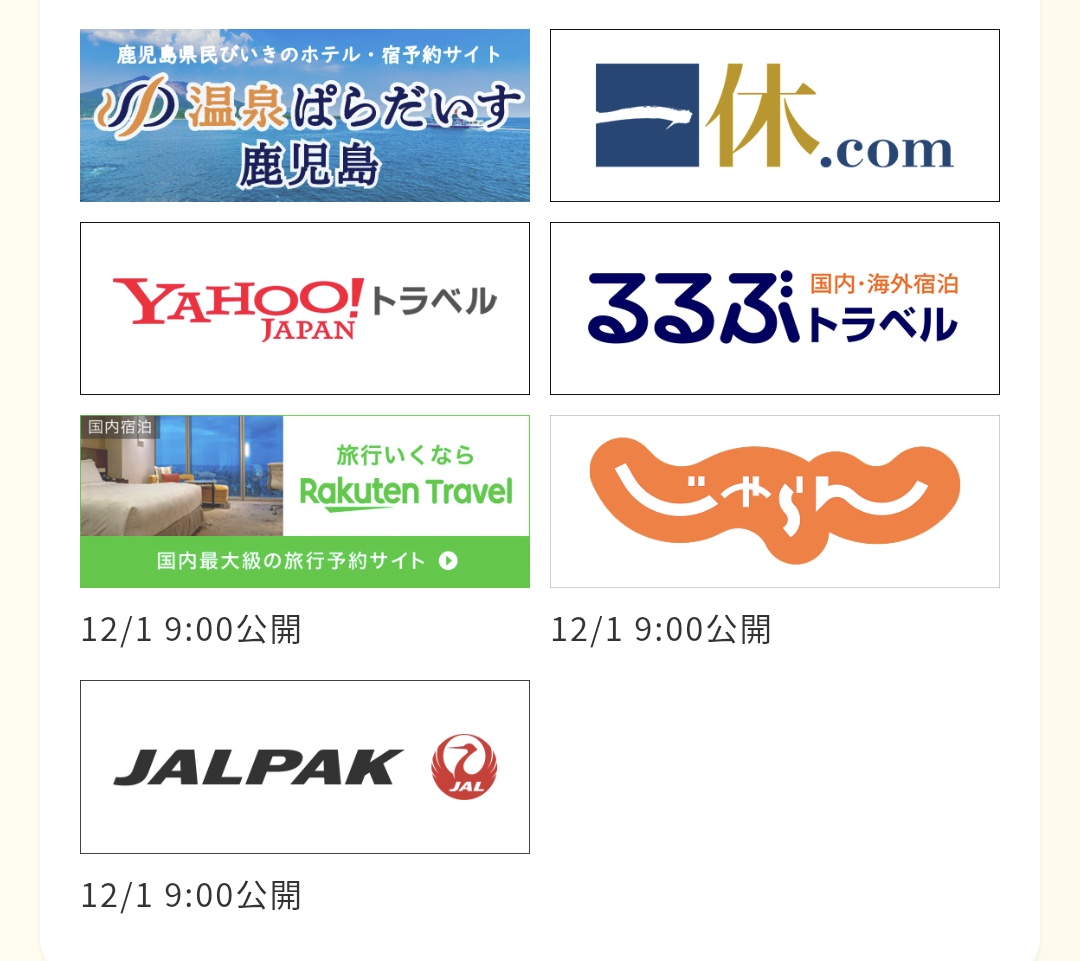 激アツ】 鹿児島県 冬のあったか宿泊割キャンペーン 追加販売決定！！ ✓12/1（月）10時～ ✓じゃらん ✓楽天トラベル ✓JALパック  クーポンへのリンクは9時から公開 じゃらんは日にち的に良いクーポンが無いのが残念だけど、何か併用出来ると良いな！！ https://t.co ...