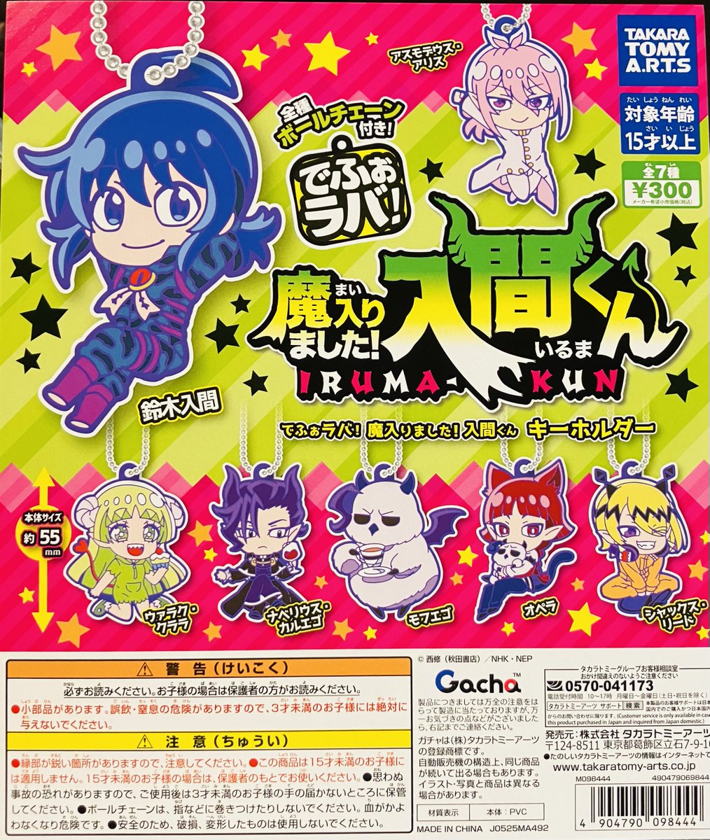 新商品入荷情報】 ・でふぉラバ!魔入りました! 入間くん キーホルダー