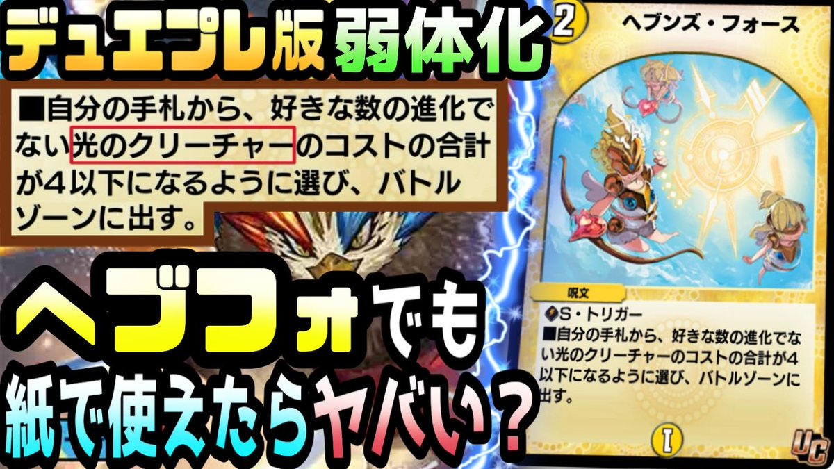 デュエプレでナーフされて実装された
最強呪文

「ヘブンズ・フォース」

そんな調整版が
紙の現代デュエマで使えたらヤバいのか……

検証してきました…！！

【検証】調整版へブフォでも現代環境で使えたらヤバい？
youtu.be/QYNhpcep7i0
