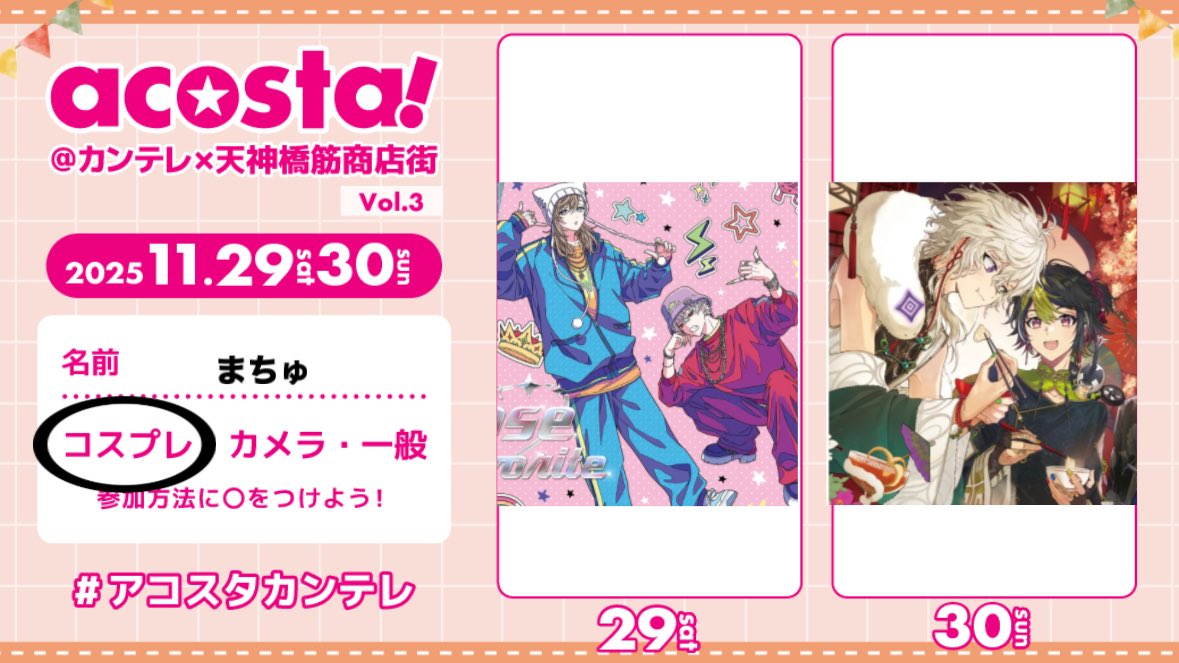 1日目🔫、2日目💡でいる！！
相互さん会いたい！！
 #アコスタカンテレ
 #アコスタ参加表明