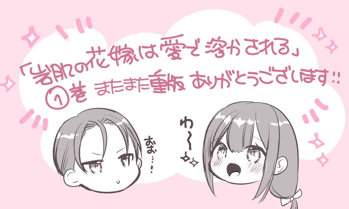 🎊『岩肌の花嫁は愛で溶かされる』①をまたまた重版して頂ける事になりました!🎊✨✨
お迎え下さった皆様ありがとうございます!!本日46話も配信されておりますのでこちらもどうぞよろしくお願い致します☺️❤️