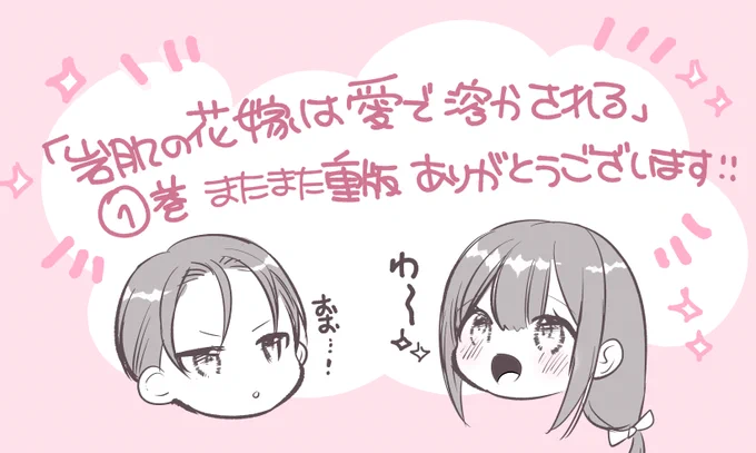 🎊『岩肌の花嫁は愛で溶かされる』①をまたまた重版して頂ける事になりました!🎊✨✨
お迎え下さった皆様ありがとうございます!!本日46話も配信されておりますのでこちらもどうぞよろしくお願い致します☺️❤️ 