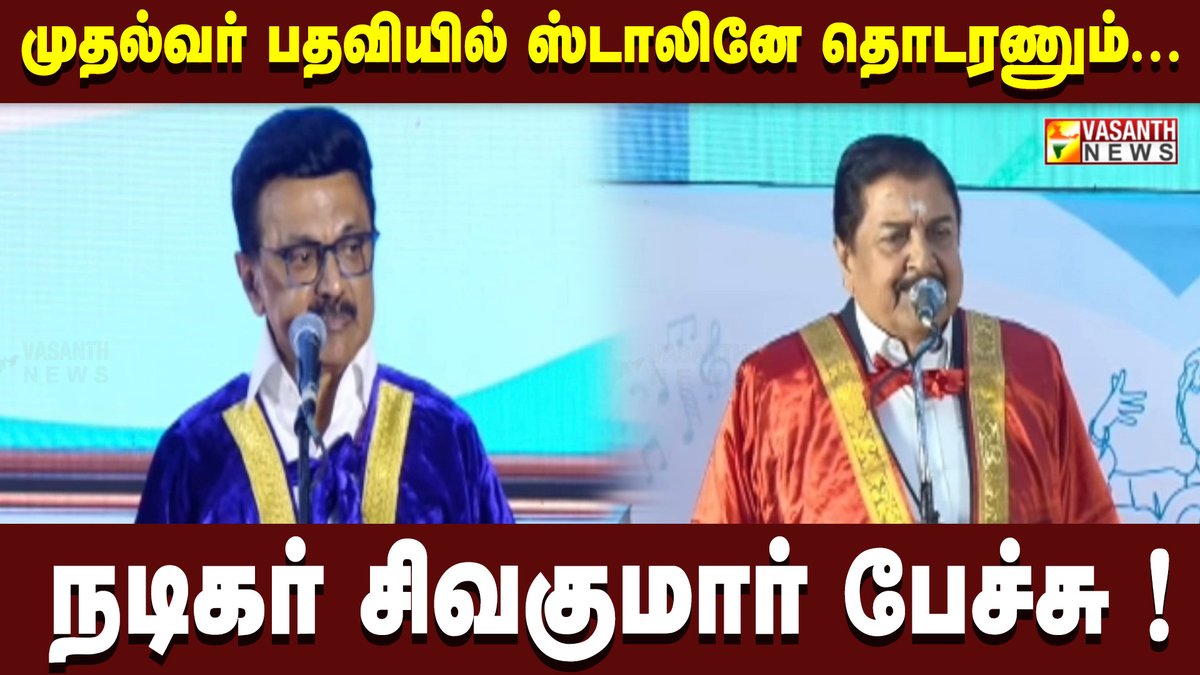 VasanthNews's tweet image. முதல்வர் பதவியில் ஸ்டாலின் தொடர்ந்து இருக்க வேண்டும் என நடிகர் சிவகுமார் பேச்சு!| Vasanth News

▶️ youtu.be/PAe5pZ7WSAw

#ChiefMinisterStalin @mkstalin #Stalin #Sivakumar #ActorSivakumar #TamilNaduPolitics #TNPolitics #VasanthNews #StalinForCM #PoliticalNews #TamilNadu