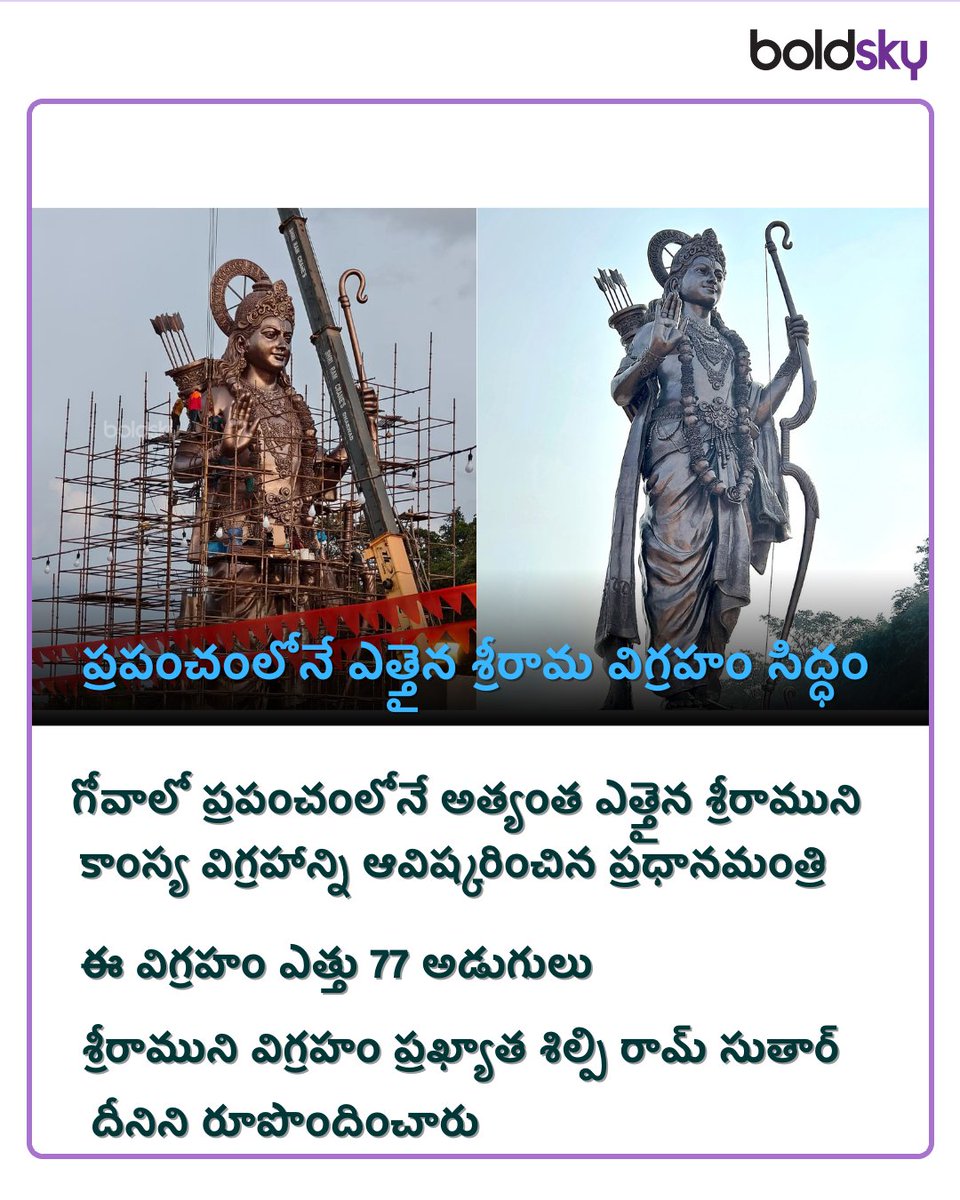 BoldskyTelugu's tweet photo. “అంతరిక్షం నుంచి కనిపించేలా… ప్రపంచంలోనే ఎత్తైన శ్రీరామ విగ్రహం!” ✨🙏🙌

#LordSriram #Goa #NarendraModi #DivineConnect #BSTelugu https://t.co/56KD0ZCwEy