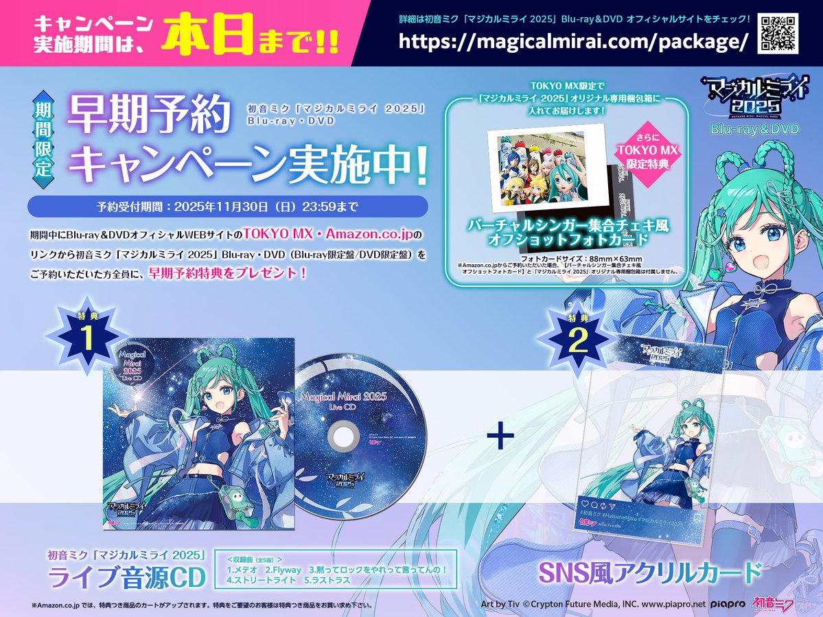 🌠本日締切🌠 『#初音ミク 「#マジカルミライ2025」』Blu-ray＆DVD