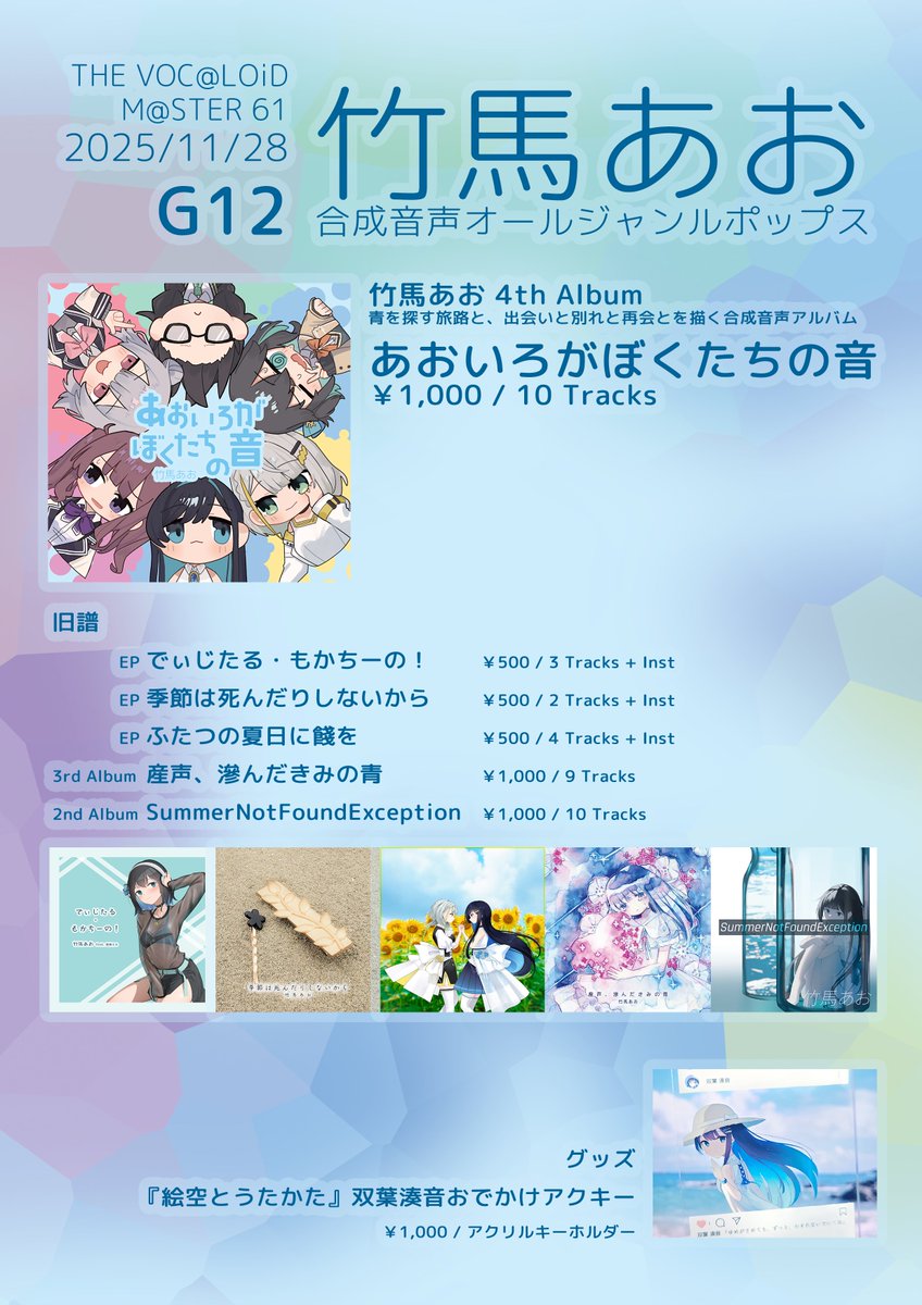 aotakeuma's tweet image. 💿#ボーマス61 お品書き💿
明日！東京流通センター第一展示場にて！
配置【G12 竹馬あお】にて下記を頒布します！

* 4th Album『あおいろがぼくたちの音』￥1,000
* 旧譜
* 双葉湊音アクキー

一見さんにも何かしらご提案できる合成音声オールジャンルポップスを目指してます

#ボーマス