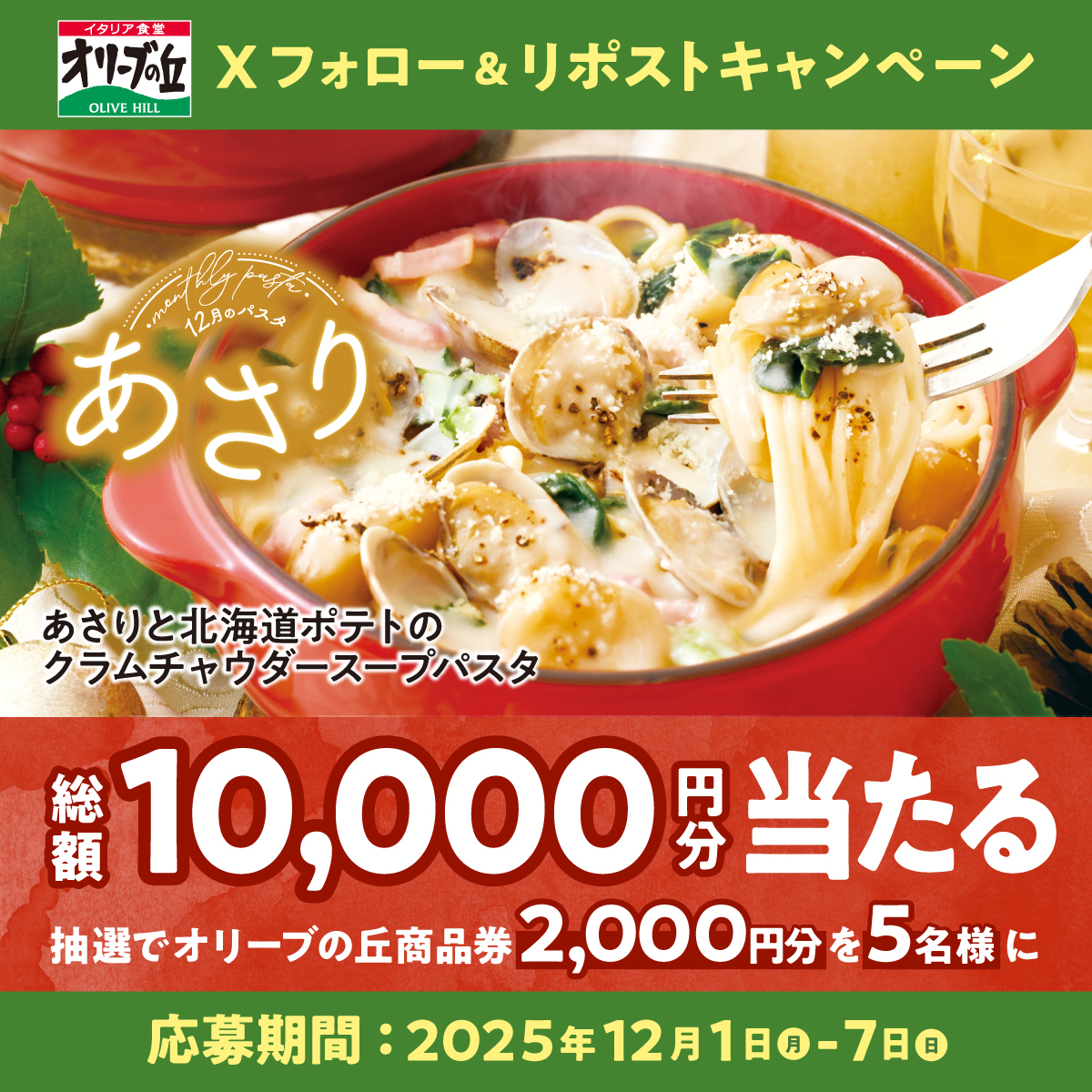 olivenooka_jp's tweet photo. ＼本日初日／
オリーブの丘今月のパスタ ⑫🍝
フォロー＆リポストキャンペーン開催🎍

🎊総額10,000円分🎊
2,000円分食事券が5名様に🎁

【応募方法】
①@olivenooka_jpをフォロー
②本投稿をリポスト🔁
③後日抽選で結果が届く🙌

12月7日(日)23:59まで✨

応募規約
https://t.co/emOSdJ6tV5 https://t.co/DB0P38yp3u