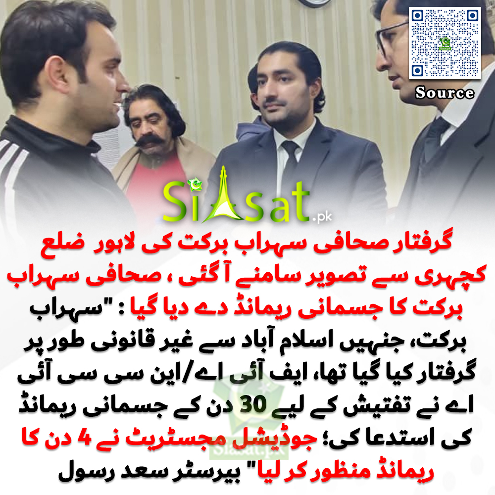 گرفتار صحافی سہراب برکت کی لاہور  ضلع کچہری سے تصویر سامنے آ گئی ، صحافی سہراب برکت کا جسمانی ریمانڈ دے دیا گیا : "سہراب برکت، جنہیں اسلام آباد سے غیر قانونی طور پر گرفتار کیا گیا تھا، ایف آئی اے/این سی سی آئی اے نے تفتیش کے لیے 30 دن کے جسمانی ریمانڈ کی استدعا کی؛ جوڈیشل مجسٹریٹ