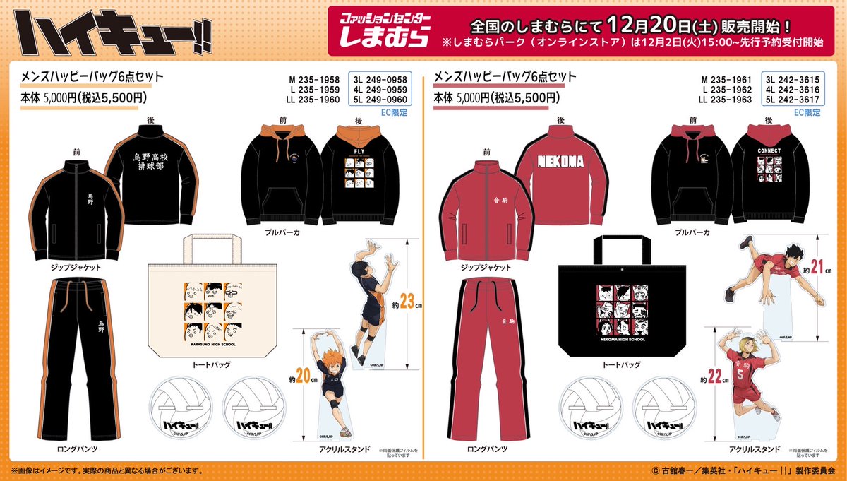 12月20日(土)より全国の「しまむら」にてアニメ「ハイキュー!!」の