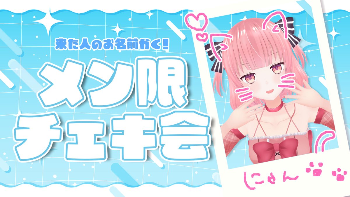 🍑本日の配信🍑 18:45~メン限チェキ会！ 会いに来てくれた方にお名前