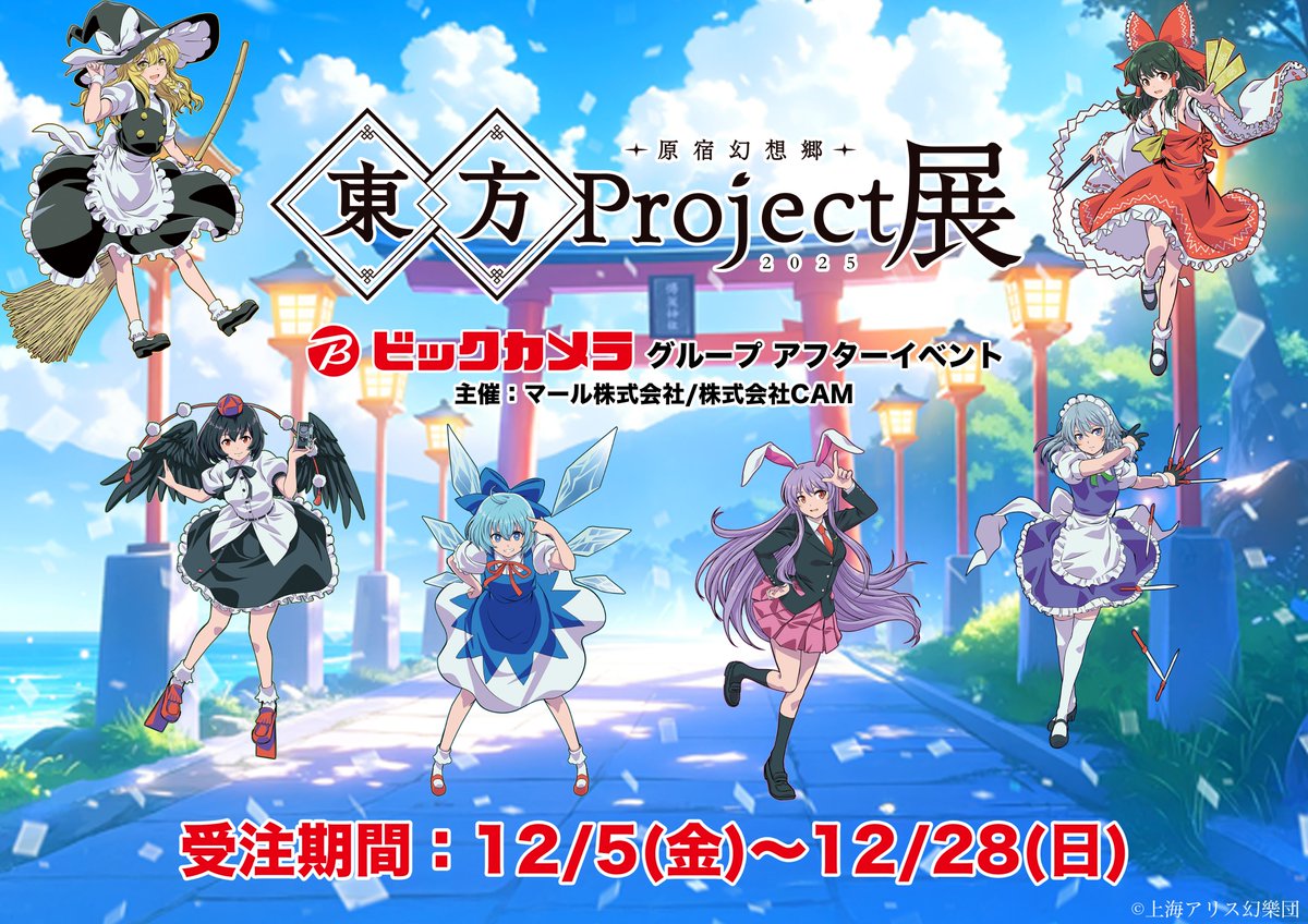 ⛩️#東方Project展 -原宿幻想郷 2025-⛩️
なんと12/5(金)~12/28(日)までビックカメラ各店舗にてアフターポップアップの開催が決定✨

【対象店舗】
・新宿西口店
・立川店
・あべのキューズモール店

詳細は後ほど✨
#ビックカメラ #東方Project