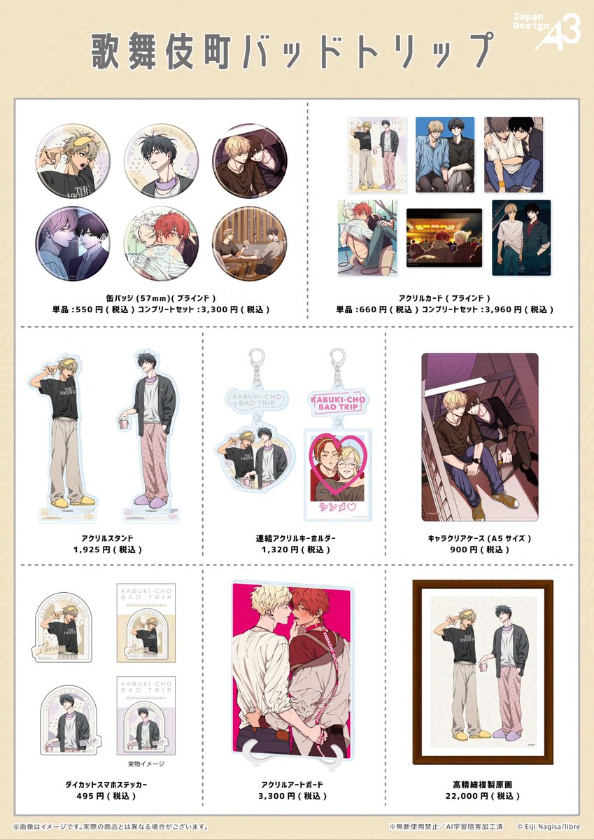 💜大好評発売中！💜 ただいま『#歌舞伎町バッドトリップ』のグッズを