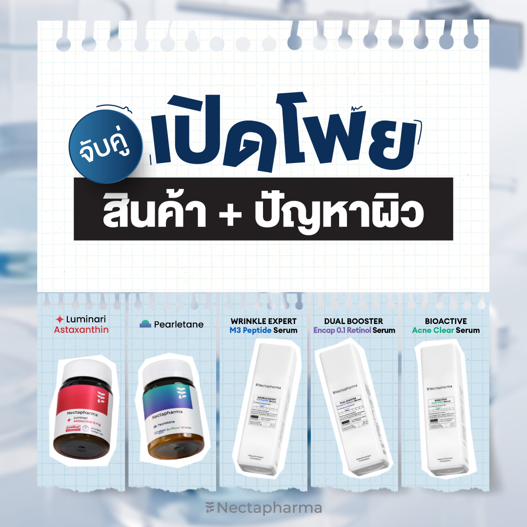 nectapharma's tweet image. ฟังนะ‼️ เปิดโพยจับคู่สินค้าตามปัญหาผิว
ใครมีปัญหาแบบไหนใช้ตามนี้ได้เลย

เพราะผิวแต่ละแบบต้องดูแลทั้งภายใน l ภายนอก ให้ตรงจุด
✨ ไม่ต้องเสียเวลาลอง เราจับคู่มาให้แล้ว

ผิวใหม่ใกล้ฉัน จะรออะไรรีบเลย!
👩🏻‍⚕️ สอบถามเพิ่มเติม หรือปรึกษารายบุคคลฟรี
ได้ที่ Nectapharma ทุกช่องทางนะคะ🙏🏻🥰…