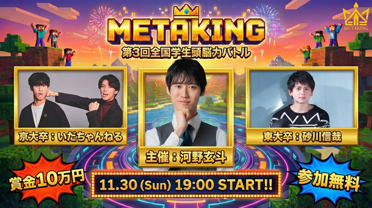 StardyOfficial's tweet photo. 【参加無料なのに賞金10万円!?】
METAKING 第3回全国学生頭脳力バトルの参加受付中🔥
https://t.co/OdX4DMInrh

今回はなんと特別ゲストも挑戦！
・いだちゃんねる(@koba__ida @psycho_ida)
・砂川信哉(@sngw22 )
・7時 -nanazi-(@tonari_ite )

彼らと同じ舞台でクイズできるのはここだけ！

放送は11/30(日) 19:00から!! お楽しみに！