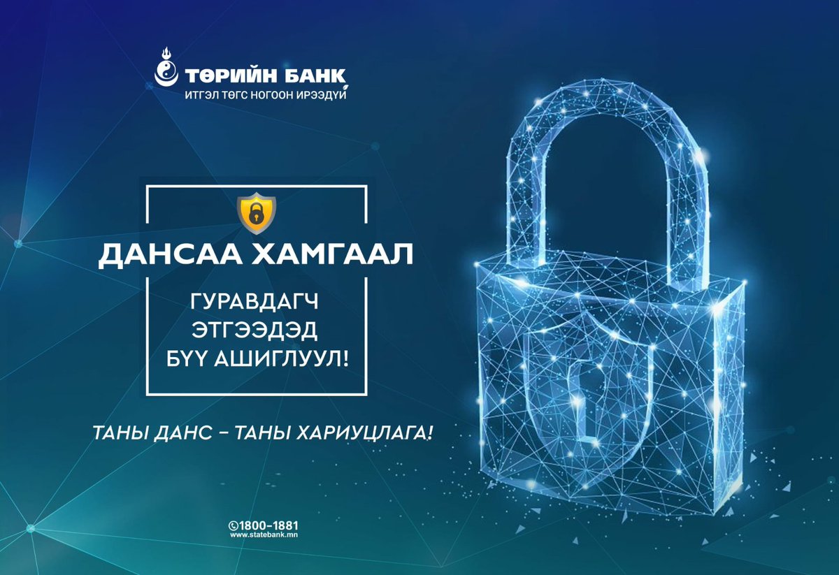 🛡 ЗӨВЛӨМЖ

🚨Дансаа гуравдагч этгээдэд бүү ашиглуул - Хувийн мэдээллээ хамгаалж, залилангийн эрсдэлээс урьдчилан сэргийлье🚨

🔒Таны данс - Таны хариуцлага🤓

#ДансааБүүАшиглуул