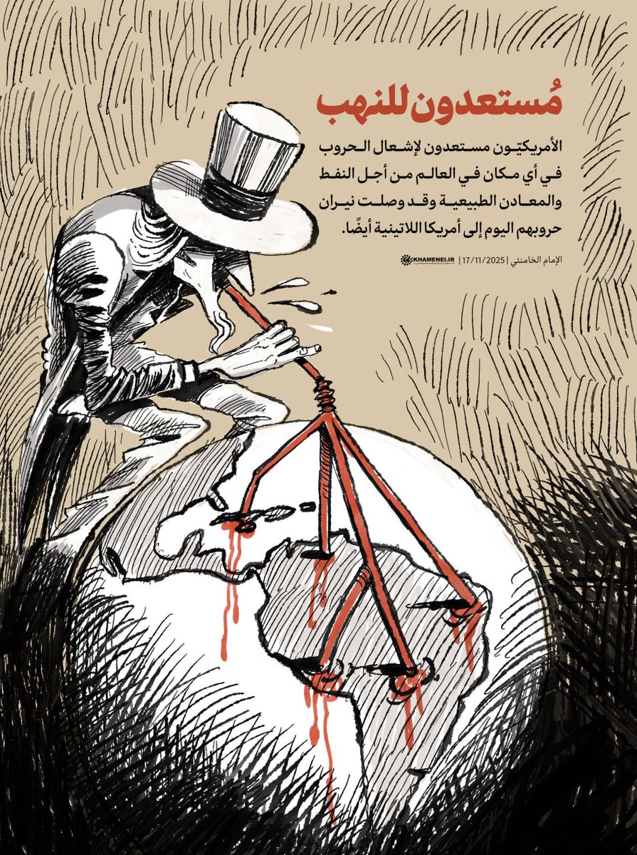 🔴 مُستعدون للنهب..

 الأمريكيّون مستعدون لإشعال الحروب في أي مكان في العالم من أجل النفط والمعادن الطبيعية وقد وصلت نيران حروبهم اليوم إلى أمريكا اللاتينية أيضًا. 
~ الإمام الخامنئي | 27/11/2025