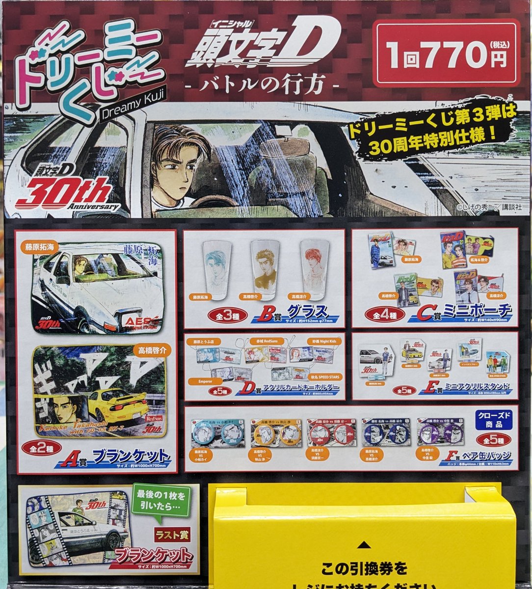 ドリーミーくじ 頭文字Ｄ ～バトルのはじまり～ ロット 全種 フルコンプ ドリーミーくじ 頭文字D ～バトルの行方～ - 株式会社GRANUP