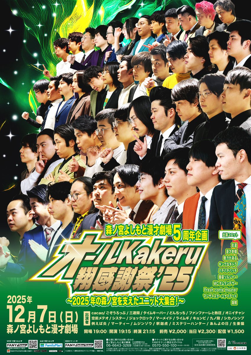 ＼＼＼ポスタービジュアル公開／／／

🔥🔥森ノ宮よしもと漫才劇場 5周年企画　『オールKakeru翔感謝祭’25～2025年の森ノ宮を支えたユニット大集合！～』🔥🔥

🔸12月7日（日）19:15開演
🔸出演