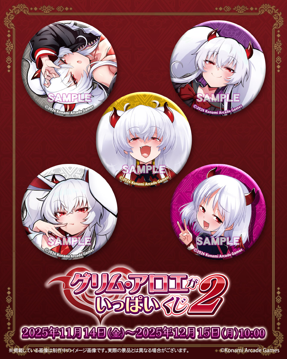 「グリム・アロエ」がいっぱいくじ2 缶バッジ　セット グリム・アロエ」がいっぱいくじ2 缶バッジ セット ♥「グリム・アロエ