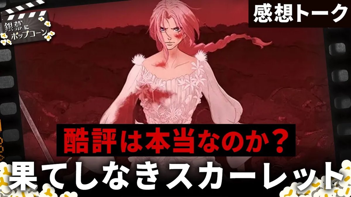 【レギュラー番組】IGN JAPANのスタッフが、注目の映画やドラマを語る「銀幕にポップコーン」。

今回のテーマ：細田守最新作『果てしなきスカーレット』感想トーク！ネットの酷評、実際のところどうなのか？

youtu.be/kxU6DHhYBpw