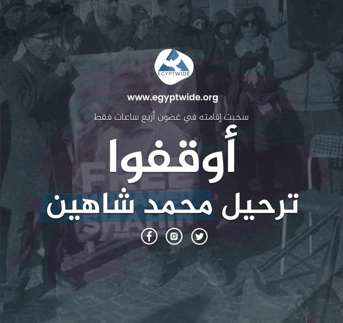 نناشد السلطات الإيطالية في دعوة عاجلة لوقف ترحيل محمد شاهين، المواطن المصري والإمام الذي عاش في إيطاليا لعشرين عاماً دون أي سوابق جنائية، والذي يواجه الآن ترحيلاً فورياً إلى مصر حيث حياته وسلامته في خطر حقيقي.

في 25 نوفمبر، تم اعتقال محمد أمام منزله في تورينو وسُحبت إقامته في