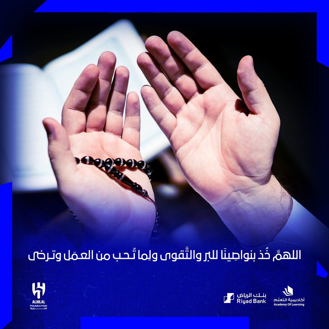 اللهمَّ خُذ بنواصِينَا للبر والتَّقوى ولِما تُـحـب من العـمَل وتـرضى