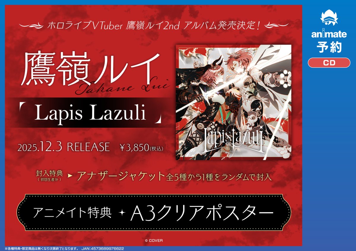 💿CD予約情報💿】 📢12/3発売 「#鷹嶺ルイ/『Lapis Lazuli』」 ご予約