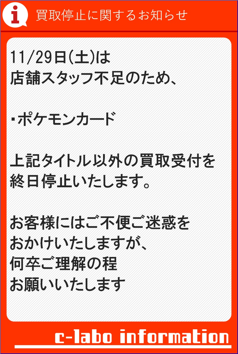 買取停止のご案内】 明日11/29(土)は店舗スタッフ不足のため、終日